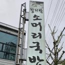 증평 함지박 소머리국밥 후기