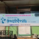 선한목자교회 이미지