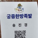 궁중한방족발