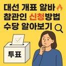 충주시특별교통수단이동지원센터(퇴근) | 대선 개표 참관인 개표알바 신청방법 수당 알아보기