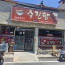 수진향