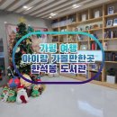가평한석봉도서관 | 가평 여행 아이랑 가볼만한곳 추천 한석봉도서관
