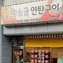 석희 왕소금연탄구이 이미지