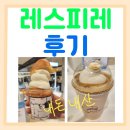 레스피레 카페 후기 울산 현대백화점 디저트맛집 후기 소금빵 아이스크림 라떼 일상후기 일상리뷰 솔직후기