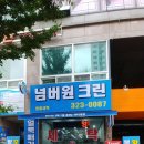 금호컴퓨터세탁소 이미지