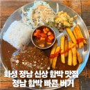 시청로 | 〔정남 버거〕화성 정남 시청로 신상맛집·정남 함박 솔직 방문 후기·치킨불고기,릿츠불고기 햄버거...