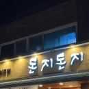 고기로 139번길 | 🐷 돈지돈지 분당 | 용인 고기리 맛집 | 동천역 석쇠 불고기 :: <돈지돈지> 내돈내산 솔직 후기