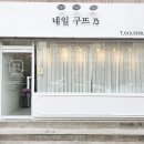 네일구뜨