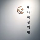 루나산부인과의원 이미지