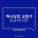 구원의 기준은 무엇일까요?-어머니하나님 함께 하시는 하나님의교회가 정답!!! 이미지