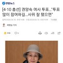 [4·10 총선] 권양숙 여사 투표…"투표 많이 참여하길…사위 잘 됐으면" 이미지