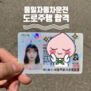 (주)퓨잉 | [운전면허따기 생생후기 #2] 동일 자동차운전면허학원 도로주행 한번에 합격 찐후기