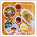 덕양구 환경관리 노동조합 | 고양스타필드 쌀국수 맛집 홍대쌀국수 삼송역힐스몰점 방문 후기