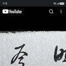 ***경 축*** 초서체 천자문 전권 완강 &amp; 한문5체 법첩 6권 전권 완강 이미지