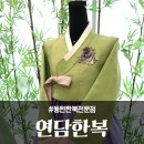 연담한복
