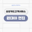 삼성카드고객서비스 | 삼성카드고객서비스 3급 면접 후기 원데이 평가 준비 방법
