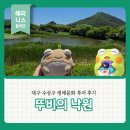 낙원환경 | 대구 수성구 생태문화 투어 <뚜비의 낙원> 후기