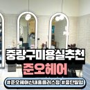 홈플러스 신내점 | 준오헤어신내홈플러스점 물광펌 후기, 중랑구미용실
