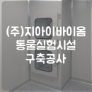 (주)지아이바이옴