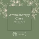 샹다롬 | [공지] 천연향수 및 아로마테라피 강사 아로마울림을 소개합니다