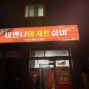 민속주점 | 사천 비엔나실비 끝판왕🔥 계속 나오는 집! 비엔나아지트실비전통 민속주점 후기(백반기행 맛집)