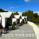 비토애 | 산청비토애 | 미온수 수영장과 바베큐까지 주는 글램핑장 후기