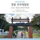 난계국악박물관_전시실 | 영동국악체험촌 영동난계국악축제 아이들 놀거리가 많은 나들이하기 좋은곳