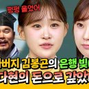 아는형님 하이라이트 아버지 김봉곤 빚 이야기도 모자라 사망설까지.김다현 꼭 하고 싶었던 말 영상 이미지