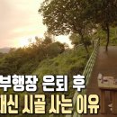 은퇴 후 깨달은 삶의 가치는~숲에서 살아가리라 / KBS 다큐 이미지