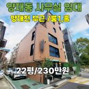 사무실용 건축물(양재동 1-23) | 양재동 사무실 임대 양재천바로앞 위치 신축급 컨디션 추천 테라스