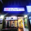 알통떡강정평거점