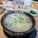 맛있는한끼 | 연천군맛집 맛있는한끼 소머리곰탕돈있소