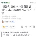 &#34;강형욱, 근로자 사람 취급 안 해&#34;... 임금 9670원 지급 사건 전말 이미지