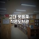 고대웃음꽃작은도서관 이미지