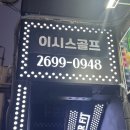 목동14 스크린골프 | 목동스크린골프 초보 레슨 후기 : 이시스골프