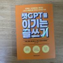 챗GPT를 이기는 글쓰기 후기 : 솔직히 제 글이 묻히는 이유를 이제야 알겠어요 (독서 기록 36)