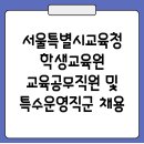 서울특별시교육청학생교육원 이미지