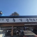 진흥각 | 포천 짬뽕 맛집 진흥각 방문후기