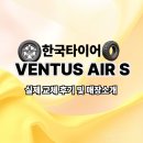 타이어하우스 | 한국타이어 벤투스 에어S 교체 후기, 의정부 타이어휠하우스 (범골로점)