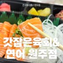 원주육회 가성비육회 맛집 원주배달맛집 갓잡은육회&amp;연어 원주점