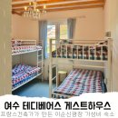 테디베어스 | 여수 이순신광장 근처 숙소 테디베어스 게스트하우스 후기 (1인·가족 여행 추천)