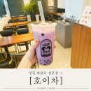 배스킨라빈스 평택청북점 | 평택 청북 버블티 전문점 : [호이차] 타로 밀크티&amp;흑당말차버블티 후기