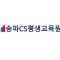 송파CS평생교육원