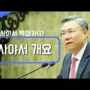 이사야서 강해 1편~9편 : 정동수 목사, 사랑침례교회, 킹제임스 흠정역 성경, 설교 이미지