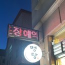 명당 오리불고기 이미지