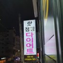 핫점핑 다이어트