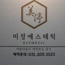 미정에스테틱