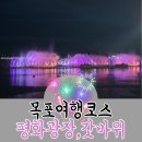미관광장(경관광장) | 목포 낭만 여행의 백미, 평화광장에서 갓바위까지 현지인소개 완벽 가이드