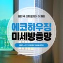 동탄 센트럴자이 경로당 | 동탄미세방충망 동탄방충망 동탄역 센트럴자이 아파트 방충망교체 후기