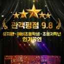 청라블루노바홀 | 인천어린이공연- 청라 블루노바홀 아빠와난초등1학년 뮤지컬 기대평